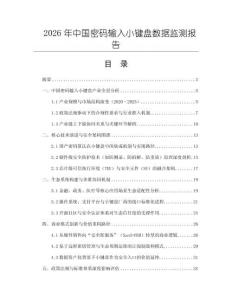 2026年中國密碼輸入小鍵盤數(shù)據(jù)監(jiān)測報(bào)告