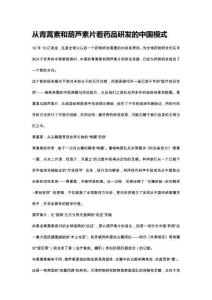 從青蒿素和葫蘆素片看藥品研發(fā)的中國模式