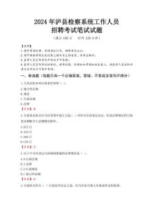 2024年瀘縣檢察系統(tǒng)考試真題