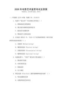 2026年電影藝術(shù)鑒賞考試及答案