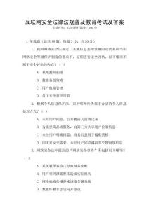 互聯(lián)網(wǎng)安全法律法規(guī)普及教育考試及答案