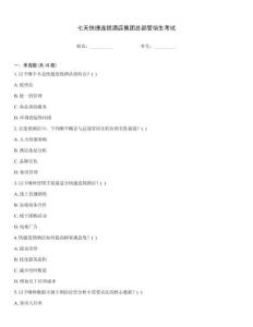 七天快捷連鎖酒店集團總部管培生考試