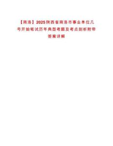 【商洛】2025陜西省商洛市事業單位幾號開始筆試歷年典型考題及考點剖析附帶答案詳解