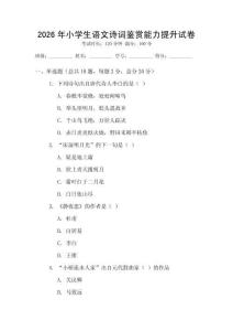 2026年小學(xué)生語文詩詞鑒賞能力提升試卷