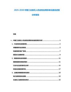 2025-2030中國工業(yè)級無人機(jī)巡檢應(yīng)用標(biāo)準(zhǔn)化建設(shè)進(jìn)程分析報告
