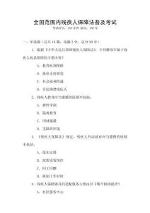 全國范圍內(nèi)殘疾人保障法普及考試