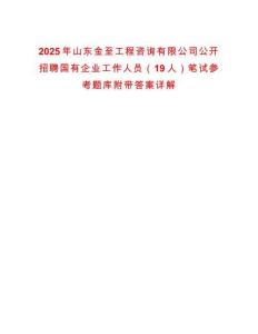 2025年山東金至工程咨詢有限公司公開招聘國有企業工作人員（19人）筆試參考題庫附帶答案詳解版