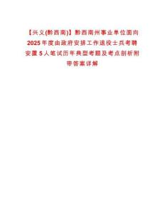 【興義(黔西南)】黔西南州事業單位面向2025年度由政府安排工作退役士兵考聘安置5人筆試歷年典型考題及考點剖析附帶答案詳解