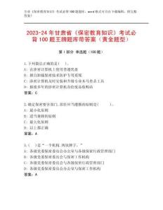 2023-24年甘肅省《保密教育知識》考試必背100題王牌題庫帶答案（黃金題型）