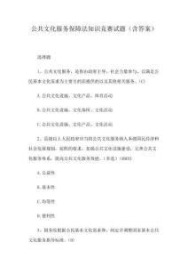 公共文化服務(wù)保障法知識(shí)競(jìng)賽試題(含答案)