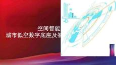 空間智能賦能城市低空數(shù)字底座及智能網(wǎng)聯(lián)系統(tǒng)建設(shè)方案