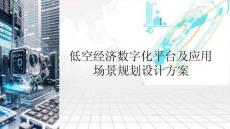 低空經(jīng)濟(jì)數(shù)字化平臺及應(yīng)用場景規(guī)劃設(shè)計方案