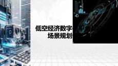 低空經(jīng)濟(jì)數(shù)字化平臺及應(yīng)用場景規(guī)劃設(shè)計方案