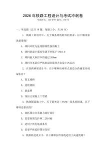 2026年鐵路工程設(shè)計與考試沖刺卷