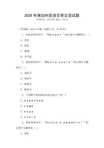 2026年保加利亞語(yǔ)日常交流試題