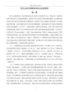 賀蘭山針葉樹種徑向生長動態研究