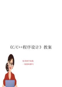 《C_C++程序設計教程》教案
