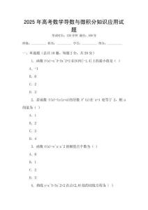 2025年高考數學導數與微積分知識應用試題