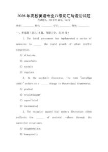 2026年高校英語專業(yè)八級詞匯與語法試題
