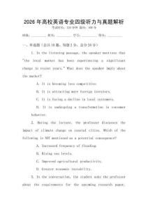 2026年高校英語專業(yè)四級聽力與真題解析