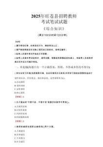 2025年旺蒼縣招聘教師考試真題