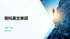 骨科英文單詞