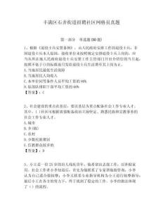 丰满区石井街道招聘社区网格员真题附答案详解