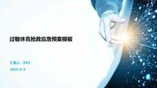 過敏休克搶救應急預案模板