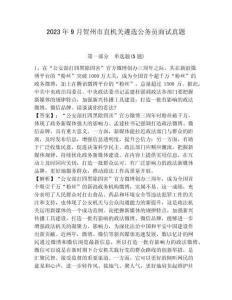 2023年9月賀州市直機關遴選公務員面試真題帶題目詳解