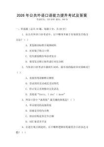2026年公共外語口語能力提升考試及答案