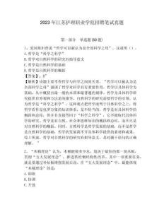 2023年江蘇護理職業學院招聘筆試真題及參考答案詳解