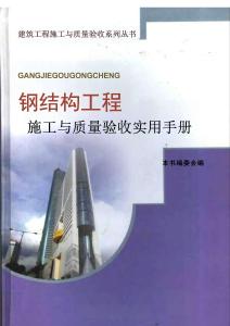 鋼結構工程施工與質量驗收實用手冊