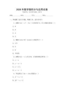2026年數學微積分與應用試卷