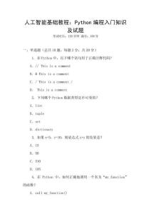 人工智能基礎教程：Python編程入門知識及試題
