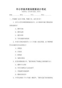 中小學美術教育教案設計考試
