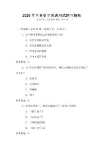 2026年世界史全國通用試題與解析