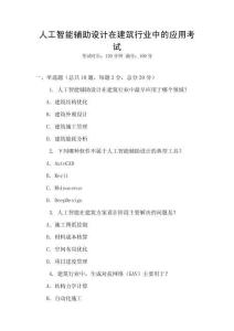 人工智能輔助設(shè)計(jì)在建筑行業(yè)中的應(yīng)用考試