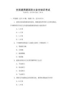 全國通用建筑防火安全知識考試