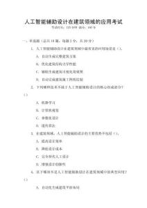 人工智能輔助設(shè)計(jì)在建筑領(lǐng)域的應(yīng)用考試