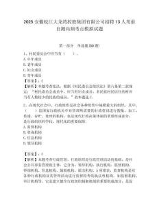 2025安徽皖江大龍灣控股集團有限公司招聘13人考前自測高頻考點模擬試題附答案