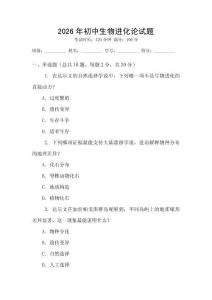 2026年初中生物進化論試題
