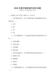 2026年數(shù)字媒體制作技術(shù)試題