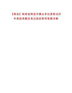 【商洛】陜西省商洛市事業單位是筆試歷年典型考題及考點剖析附帶答案詳解