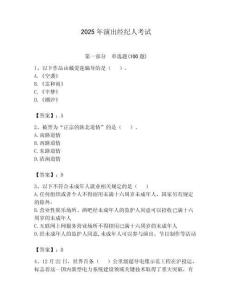 2025年演出經紀人考試含答案（奪分金卷）