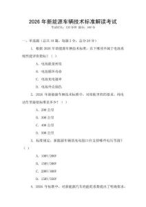 2026年新能源車輛技術(shù)標(biāo)準(zhǔn)解讀考試