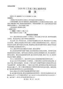 語文-山東名校考試聯(lián)盟2026屆高三下學期2月核心素養(yǎng)評估