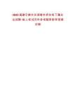 2025福建寧德市東湖塘華僑農(nóng)場下屬企業(yè)招聘16人筆試歷年參考題庫附帶答案詳解