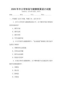 2026年中小學(xué)體育與健康教案設(shè)計(jì)試題