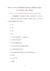 2022年上半年中小学教师资格考试幼儿园《保教知识与能力》和《综合素质》真题(附答案)