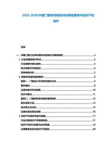 2025-2030中國門窗專利侵權糾紛典型案例與知識產權保護